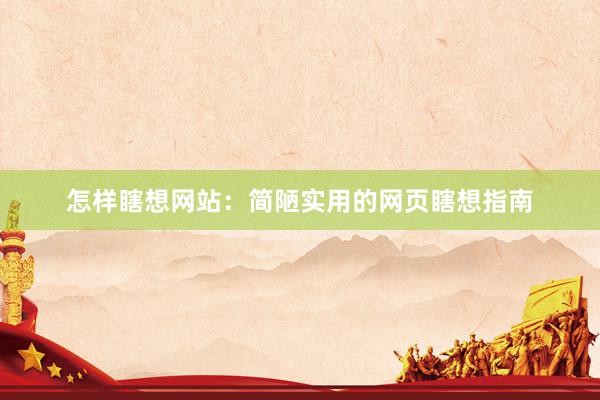 怎样瞎想网站：简陋实用的网页瞎想指南