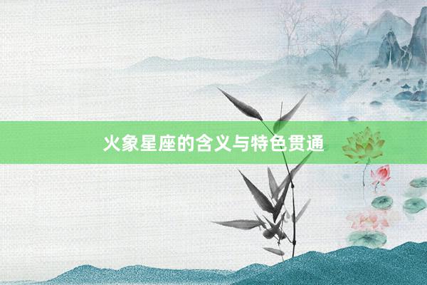 火象星座的含义与特色贯通