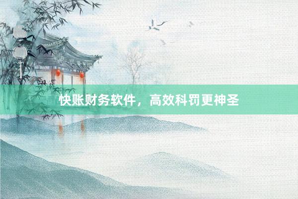 快账财务软件，高效科罚更神圣